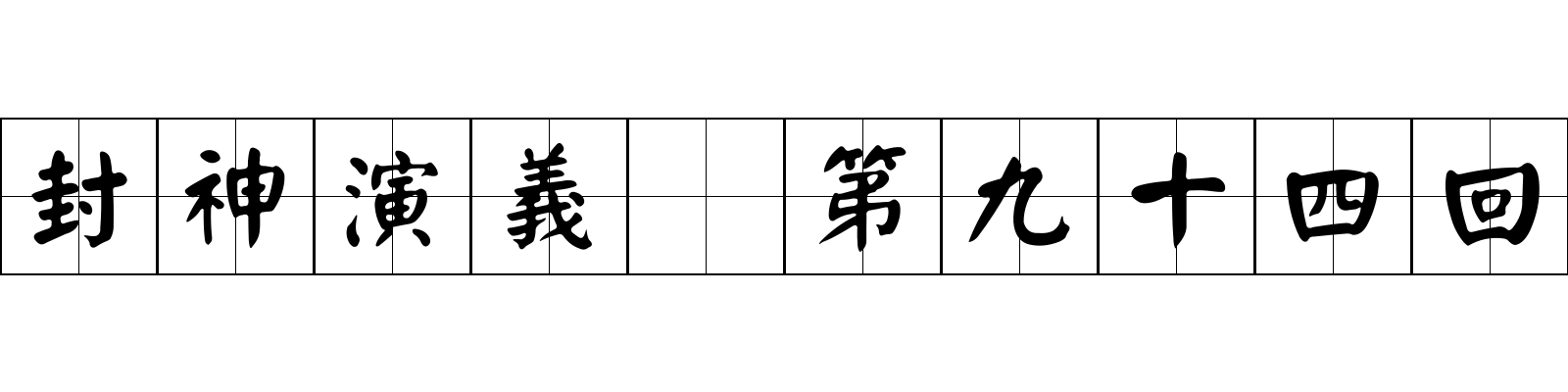 封神演義 第九十四回